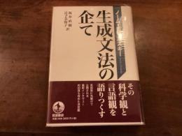 生成文法の企て