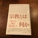 宗教とは何か