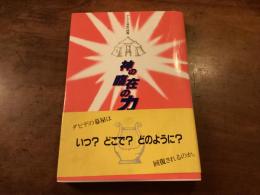 神の臨在の力　下巻