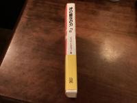 神の臨在の力　下巻