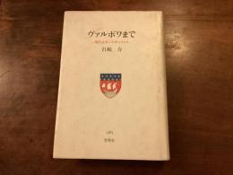 ヴァルボワまで