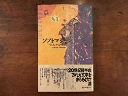 ソフトマシーン