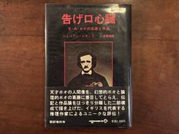 告げ口心臓——E・A・ポオの生涯と作品