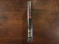 告げ口心臓——E・A・ポオの生涯と作品