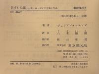 告げ口心臓——E・A・ポオの生涯と作品