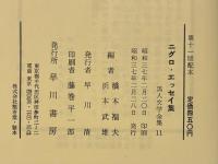 ニグロ・エッセイ集：黒人文学全集 11