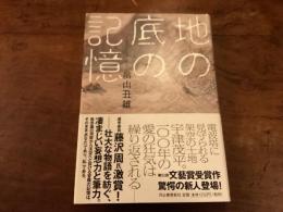 血の底の記憶
