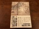 血の底の記憶