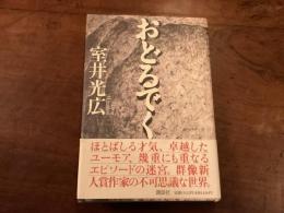 おどるでく