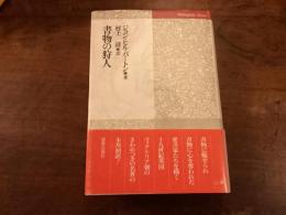 書物の狩人