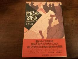 世紀末の文化史