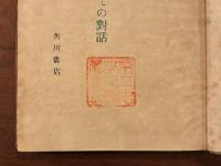 詩に就ての対話
