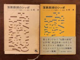 落第教授のシッポ
