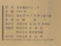 落第教授のシッポ