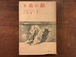 お前の敵