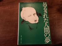 フォークナー　吊るされた人間の夢