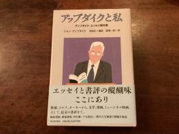 アップダイクと私　アップダイク・エッセイ傑作選