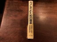 カメレオンのための音楽