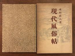 現代風俗帖