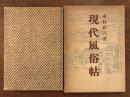 現代風俗帖
