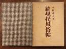続 現代風俗帖