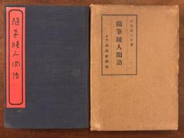 随筆 瞳人閑話