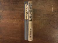 随筆 瞳人閑話