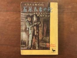 百万長者の死