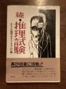 続推理試験