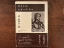 リヨンのルイーズ・ラベ——謎と情熱の生涯