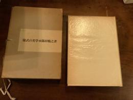 篠田暢之 『様式の美学』著名入り