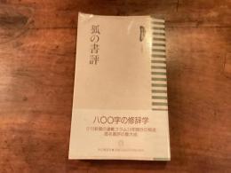 『狐の書評』
