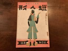 第二巻第十一號『蝋人形』