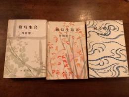 舟橋聖一『繪島生島 続・完結』 3巻揃い