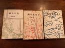 舟橋聖一『繪島生島 続・完結』 3巻揃い
