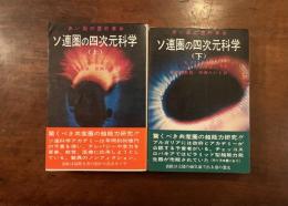 ソ連圏の四次元科学　上下揃い