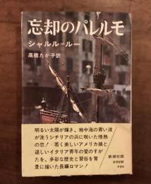 忘却のパレルモ