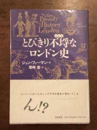 とびきり不埒なロンドン史