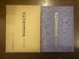 吟剣詩舞道漢詩集　律詩・古詩編