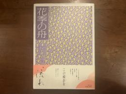 [署名入]  花季の舟　田中国男／山本万里　詩・墨集