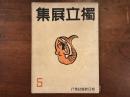 第五回　独立展集