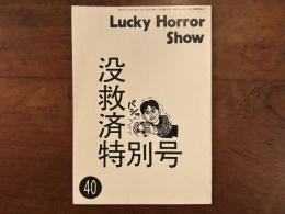 Lucky Horror Show 40　没救済特別号
