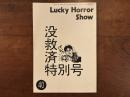 Lucky Horror Show 40　没救済特別号