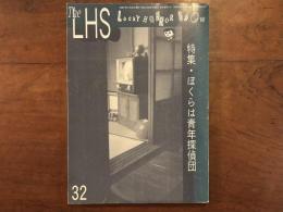Lucky Horror Show 32　特集・ぼくらは青年探偵団
