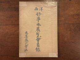 西洋好事本展覧会目録