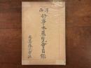 西洋好事本展覧会目録