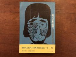 紙の罠・悪意銀行　都筑道夫異色シリーズ