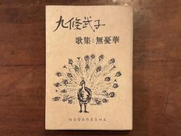 九條武子 歌集と「無憂華」