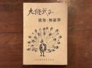 九條武子 歌集と「無憂華」
