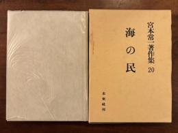 海の民　宮本常一著作集20